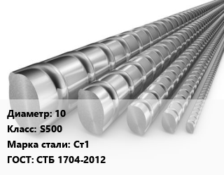 Арматура 10 Кл S500 ГОСТ: СТБ 1704-2012, Ст1, производство цена от 52800 Тг / т, где купить, условия доставки в Актау и Мангистауской области